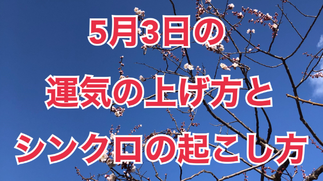 5月３日の運気の上げ方とシンクロの起こし方☆彡