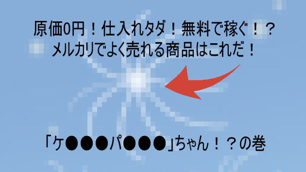 原価0円 仕入れタダ でメルカリでよく売れる商品はこれだ ケ パ ン ちゃんの巻 せどらーf ひとりビジネスサポーター Coconalaブログ 原価0円 仕入れタダ でメルカリでよく売れる商品はこれだ ケ パ ン ちゃんの巻 せどらーf ひとりビジネスサポーター Coconalaブログ
