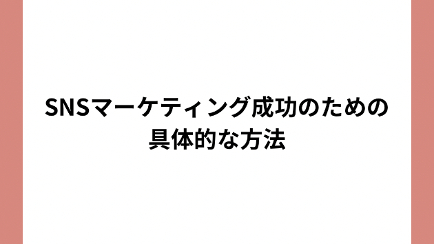 SNSマーケティング成功のための具体的な方法