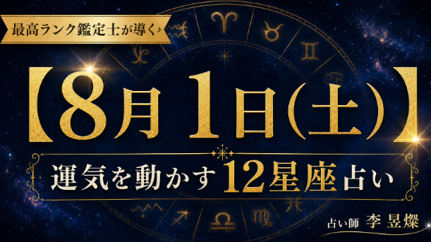 【8月1日】12星座別・今日運気を動かす"たった1つの行動"