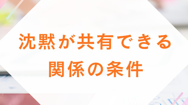 沈黙が共有できる関係の条件