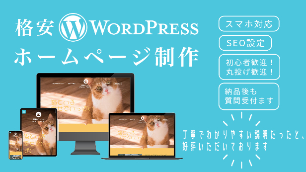 WordPressでHP制作を販売開始しました