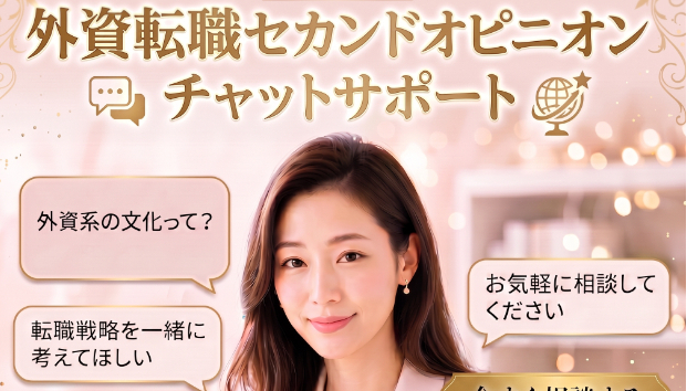 📢外資転職、何から始めればいいか分からない方へ