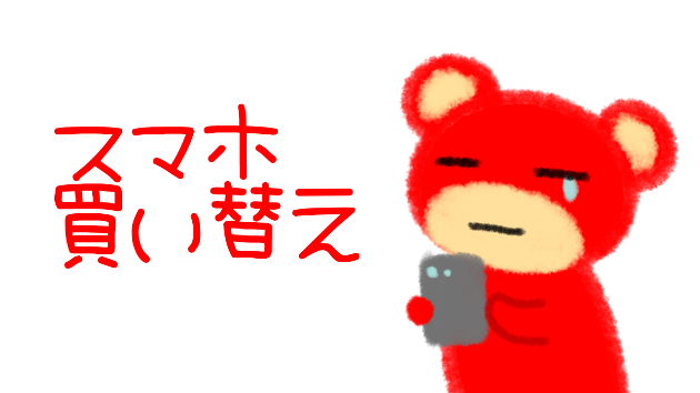 スマホ買い替え