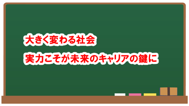 大きく変わる社会　実力こそが未来のキャリアの鍵に