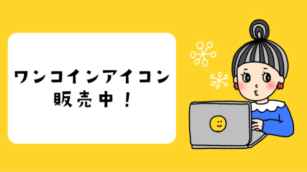 🌼ワンコインアイコン販売のご案内🌼