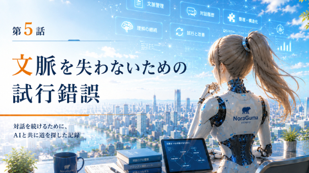 第5話　文脈を失わないための試行錯誤