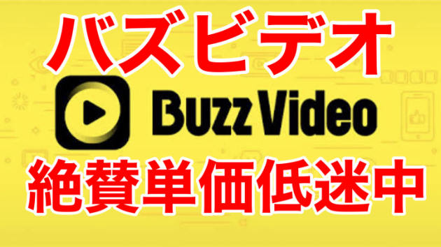 バズビデオは絶賛単価低迷中。。