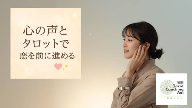 片思い・復縁・結婚…迷う女性にこそ傾聴タロットコーチングを