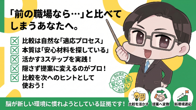 新しい職場にいるのに、つい前の職場と比べてしまう。そんな瞬間、ありませんか。