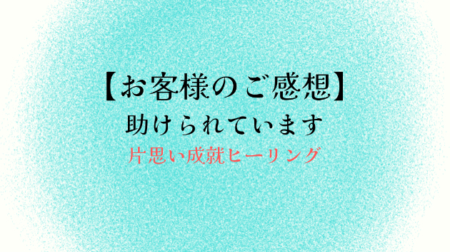 【お客様のご感想】助けられています