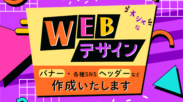 祝OPEN！お気軽にお声掛け下さい、バナーデザイン作成いたします。