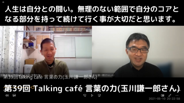第39回 Talking café 言葉の力(玉川謙一郎さん)