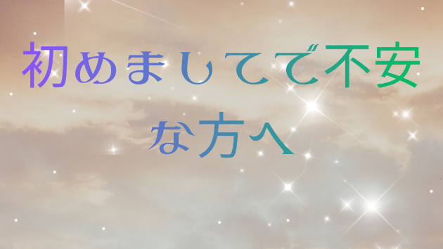 はじめましてで不安で迷っている方へ