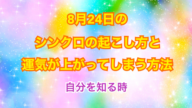 ８月２４日のシンクロの起こし方と運気が上がってしまう方法☆彡