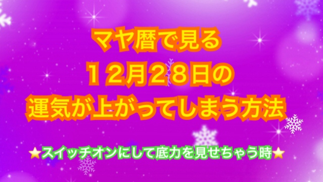 １２月２８日の運気が上がってしまう方法🌈