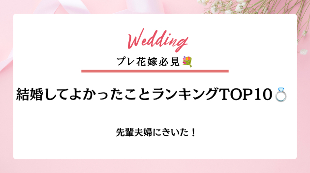 先輩夫婦が語る！結婚してよかったことランキングTOP10💍