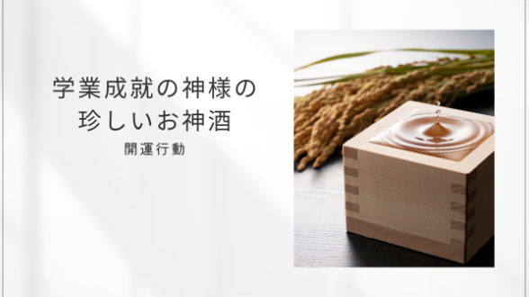 学業成就の神様の珍しいお神酒
