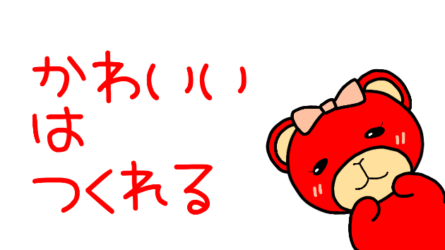 かわいいはつくれる ～内面から溢れるかわいさ、それが真の魅力～