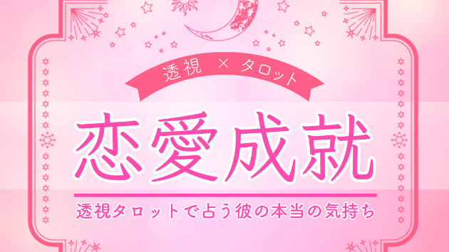 【タロット占い】彼から行動しない理由/オプションメニュー