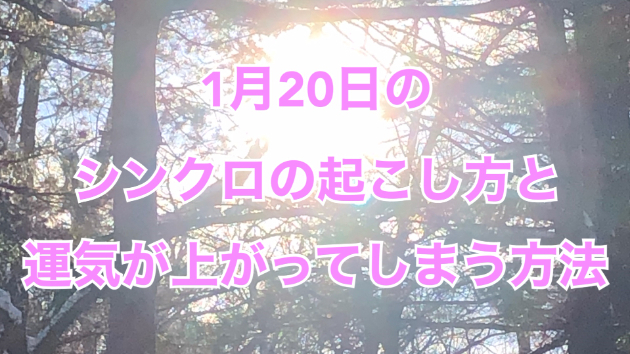 １月２０日のシンクロの起こし方と運気が上がってしまう方法☆彡