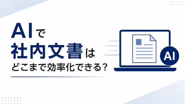 AIで社内文書はどこまで効率化できる？