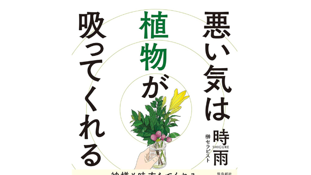 　【7回目の重版/累計21,000部】悪い気は植物が吸ってくれる