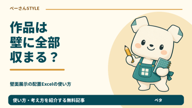 3作品は壁に収まる？幅300cmと330cmで比べる展示配置Excel