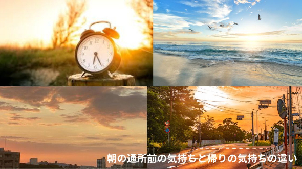 朝の通所前の気持ちと帰りの気持ちの違い