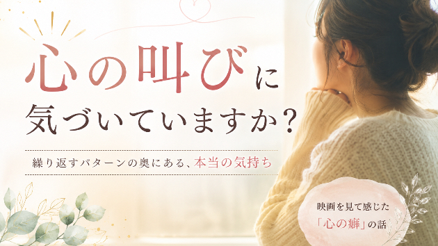 心の叫びに気づいていますか？