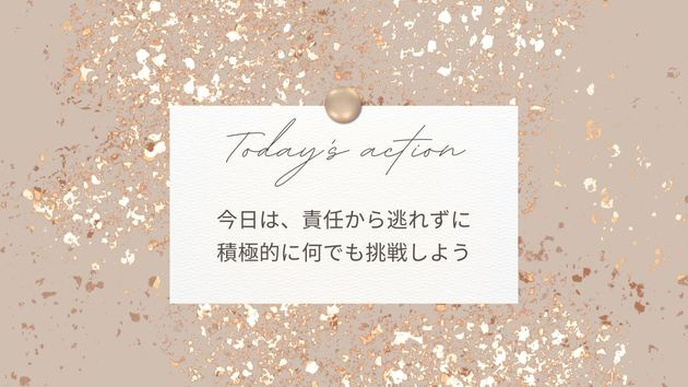 【責任の重さから逃げない】