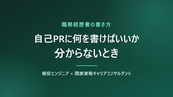 職務経歴書の「自己PR」に何を書けばいいか分からないとき｜性格ではなく、再現性を書く欄です