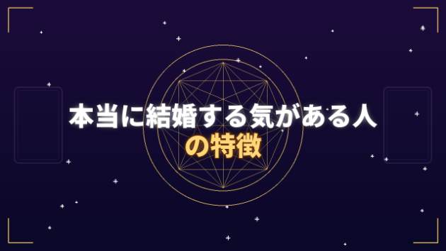 本当に結婚する気がある人の特徴