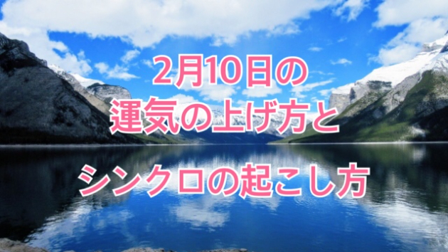 2月１０日の運気の上げ方とシンクロの起こし方