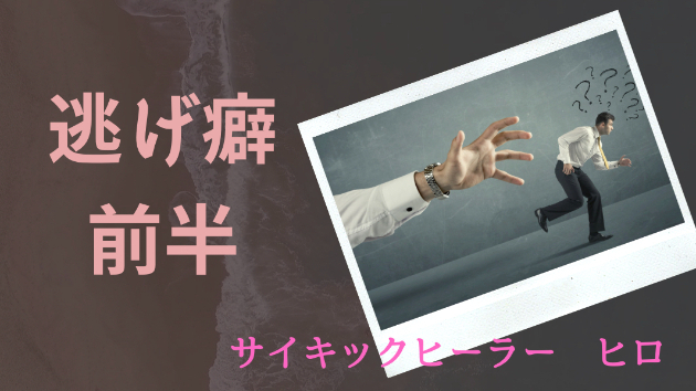 逃げ癖　前半