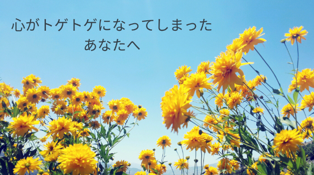 ≪心を緩めるメッセージ≫イライラに押しつぶされそうなあなたへ