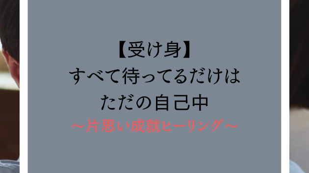 【受け身】すべて待ってるだけはただの自己中