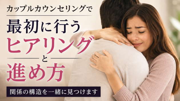 カップルカウンセリングで最初に行うヒアリングと進め方