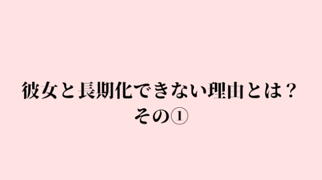 大好きな彼女と長期化できない理由①