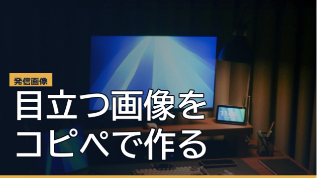 AIで“目立つ発信画像”をコピペで作る方法｜プロンプト40選つき（無料・登録不要）