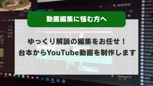 ゆっくり解説動画の編集をお任せ！台本からYouTube動画を制作します