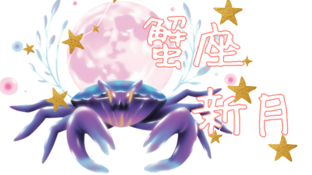 蟹座　新月の願い事　