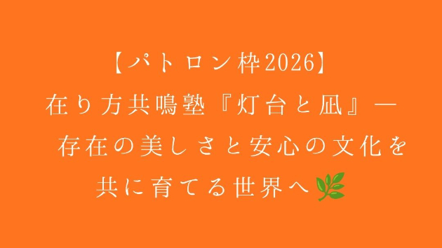 【パトロン枠2026】在り方共鳴塾『灯台と凪』— 存在の美しさと安心の文化を共に育てる世界へ🌿