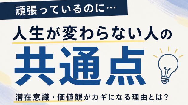 「頑張っているのに人生が変わらない人の共通点」
