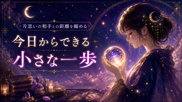 片思いの相手との距離を縮める今日からできる小さな一歩