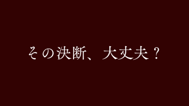 後悔する人には、ある共通点があります。
