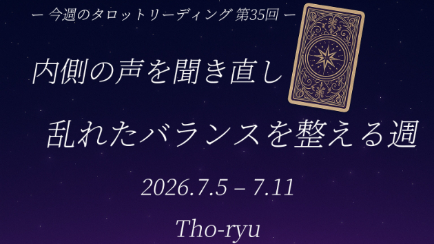 【今週のタロットリーディングまとめ　第35回（7/5〜7/11）】 内側の声を聞き直し、乱れたバランスを整える週