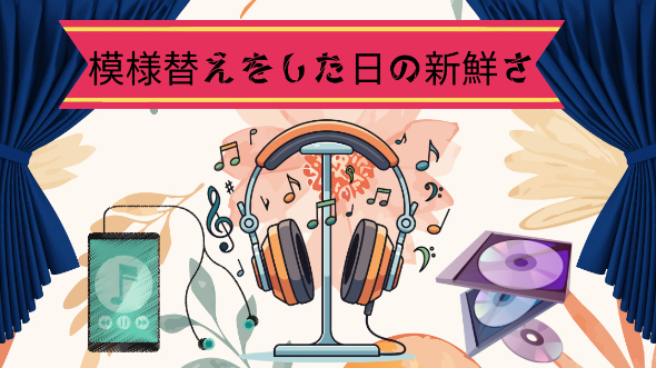 模様替えをした日の新鮮さ