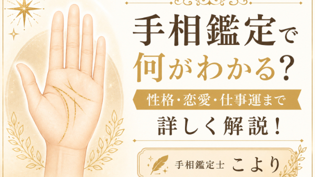 手相鑑定で何がわかる？性格・恋愛・仕事運まで詳しく解説！