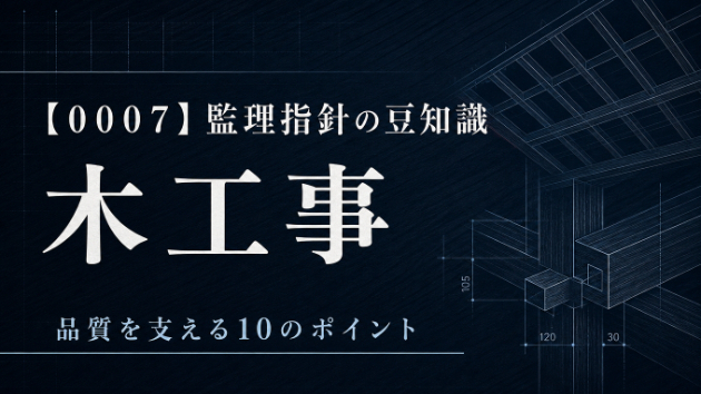 【０００７_木工事】公共建築工事・改修工事　監理指針の豆知識♪